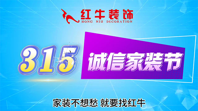【315誠(chéng)信家裝節(jié)·國(guó)補(bǔ)加持】南京電視臺(tái)&紅牛裝飾合力，共筑家裝品質(zhì)！