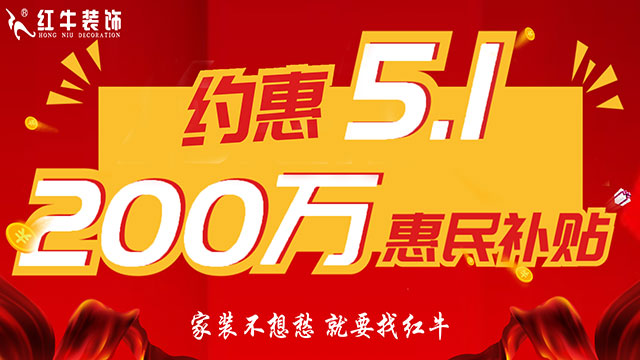 南京紅牛裝飾：五一提前“放價(jià)”，門店人氣爆滿！僅限前20戶！